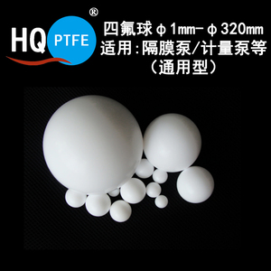 聚四氟乙烯球 阀气动隔膜泵耐酸碱腐蚀高温φ20-114.3mm密封球