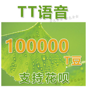 【支持花呗】tt语音游戏直播100000t豆充值tt语音t豆10万正规充值