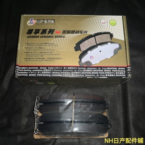 前刹车片 天籁08-12款 骐达1.6t/esq 配套厂家-宝丰/原厂kv厂家