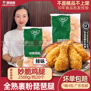 嘉吉妙脆鸡腿脆皮裹粉全熟制冷冻炸大鸡腿油炸半成品2.5kg约20个