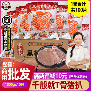 整箱千般就黑椒T骨猪扒冷冻半成品带骨猪排腌制猪扒简餐1kg*10包