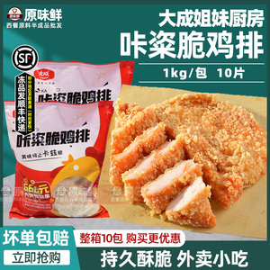 大成咔（滋）粢脆鸡排半成品卡兹脆汉堡肉饼油炸小吃商用1kg10片