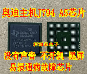 TMS320DRA342AZDK A5 奥迪J794主机易损不开机黑屏通病故障芯片