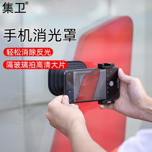 手机遮光罩