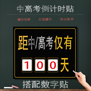 考试倒计时期末倒计时牌倒计时磁性贴高考中考磁贴倒计时软黑板