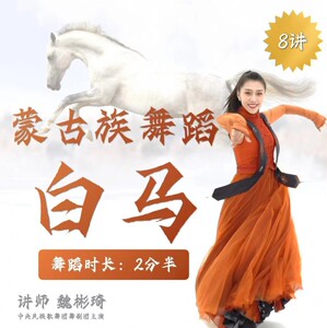 蒙古族舞蹈《白马》分解教学视频火爆美炸天蒙族舞剧目成品舞教程