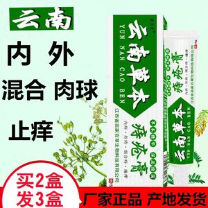 云南白药本草痔疮膏断痔膏七草痔湿巾痔膏男女通用消肉球痣疮膏药