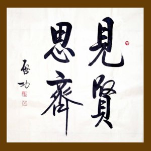 名家启功见贤思齐行书法作品手绘临摹客厅办公室书房装饰字画未裱