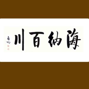 【启功书法作品】启功书法作品品牌,价格 - 阿里巴巴