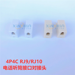 4P4C直通 电话听筒线转接头RJ9对接头RJ10母座接驳器 RJ22延长头