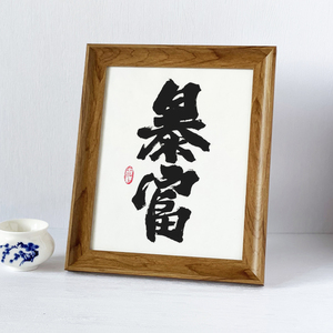 暴富书法摆台字画送好友父母女友男友生日礼物办公室前台桌面摆件