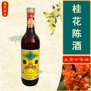 北京特产 中华桂花陈酒 桂花酒 15度750ml单瓶 桂花陈 北京味道