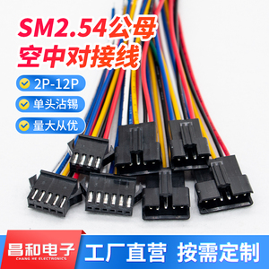 SM2.54mm空中对接线2p3p4p5p-12p公母对插线单头黑色端子线公母头