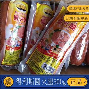 山东诸城得利斯圆火腿开袋即食香肠猪肉肠原产地500g拍两根包邮