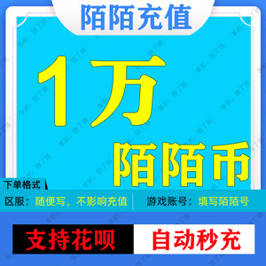 陌陌充值陌陌币1000元momo官方直冲1万陌陌币充值10000个陌币冲值