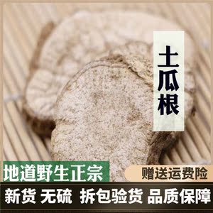 中药材 土瓜根 500克包邮 王瓜根 新货 山苦瓜 土瓜根粉 面膜粉