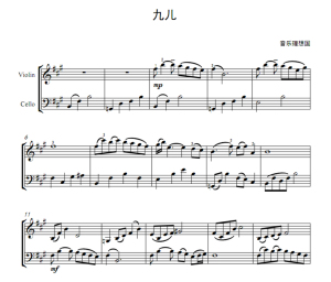 九儿 红高粱 小提琴大提琴二重奏 中国作品(总谱 分谱)