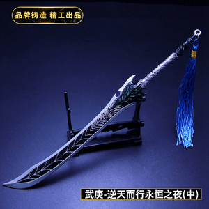 武庚纪周边金属兵器玩具 逆天而行永恒之夜大刀合金武器模型摆件