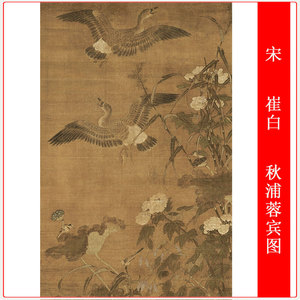 宋 崔白 秋浦蓉宾图复古书画花鸟竖幅国画微喷仿古复制挂轴装饰画