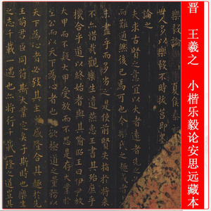 王羲之小楷乐毅论安思远藏本复古书法字画真迹高清微喷仿复制装饰