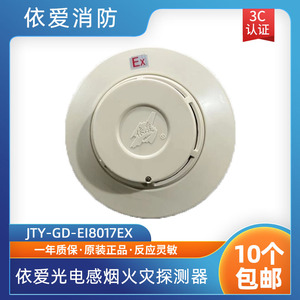 依爱防爆烟感JTY-GD-EI8017Ex光电感烟探测器 依爱烟感编码型