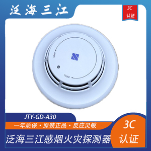 泛海三江烟感JTY-GD-A30点型光电感烟火灾探测器三江烟雾报警器