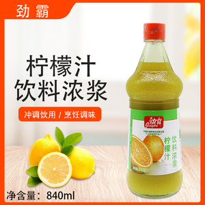 劲霸柠檬汁饮料浓浆840ml浓缩果汁烘焙原料烹饪调味冲调饮用