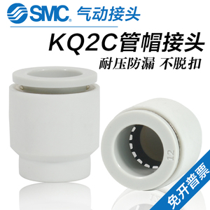 SMC气动管帽接头KQ2C04/06/08/10/12-00A单边管塞堵头堵棒KQ2P-06