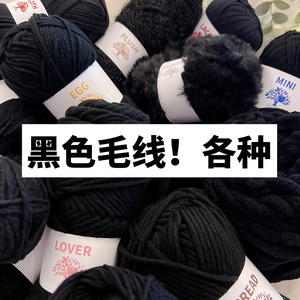 黑色毛线毛线团