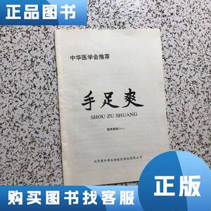 中华医学会推荐 手足爽 北京康乐寿 1991-01