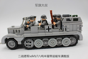 兼容乐高拼装积木军事类moc成品仿真二战德军8吨sdkfz7半履带装甲