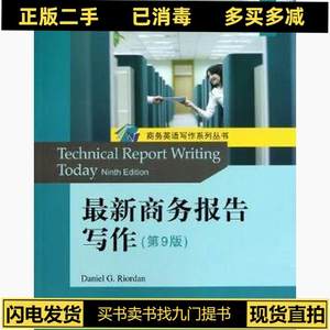 正版二手最新商务报告写作第九9版下 里奥登 北京大学出版社 9787