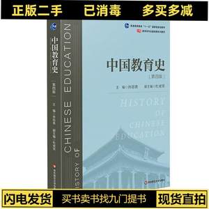 二手正版 中国教育史第四版第4版孙培青杜成宪华东师范大学出版社