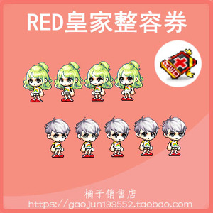 冒险岛星之皇家整容卡