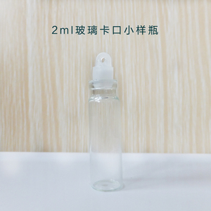 2ml透明玻璃卡口小样瓶2毫升精油液体试用分装小空瓶迷你小小瓶子