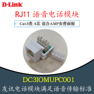 D-LINK友讯DC3IOMUPC001 RJ11语音电话信息模块适用于安普AMP面板 6芯电话模块原装正品