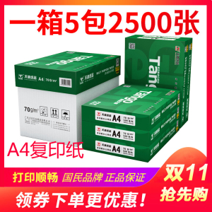 新绿天章A4纸打印复印纸a4 70g80克500页白纸 办公草稿纸整箱乐活