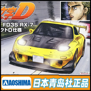 青岛社 拼装模型 1/24头文字d fd3s rx-7 fd 高桥启介 后期 05620