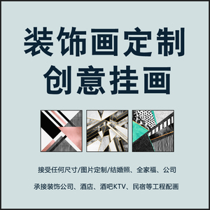 装饰画定制来图订制酒店KTV配画客厅玄关挂画全家福婚纱照壁画