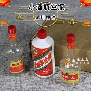 小酒瓶空瓶塑料下葬陪葬品摆件清明冬至扫墓随葬祭祀殡葬丧事用品