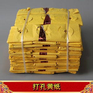 打孔纸钱黄表纸烧纸黄纸殡葬用品冥币清明祭祀白事上坟三五七扫墓