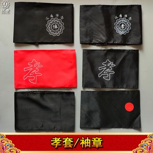 04同款货源曲米图旗舰店塑料牌用品仪式塑料丧事带孝孝袖孝字袖章