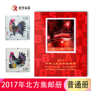 2017年邮票年册北方集邮册含整年邮票 和小型张