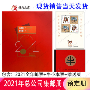 2021年邮票年册邮总公司邮册+牛小本票+牛赠送版