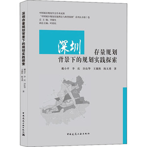 正版包邮 深圳存量规划背景下的规划实践探索 戴小平 等