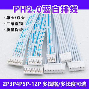 PH2.0mm蓝白排线24#单双头2p3p4p5p8p10p12p排线插头连接线端子线