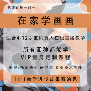 线上美术课1对1授课在线学画画艺术课程真人直播课教学绘画学习