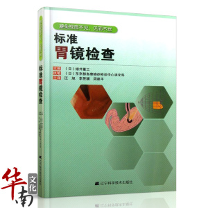 官方正版 标准胃镜检查 临床实用胃镜学 内镜医生技术参考书 胃镜使用