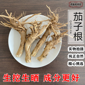 茄子根茄根