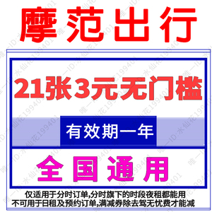 摩范出行优惠券模范折扣券出行打折券不限老用户通用全国通用